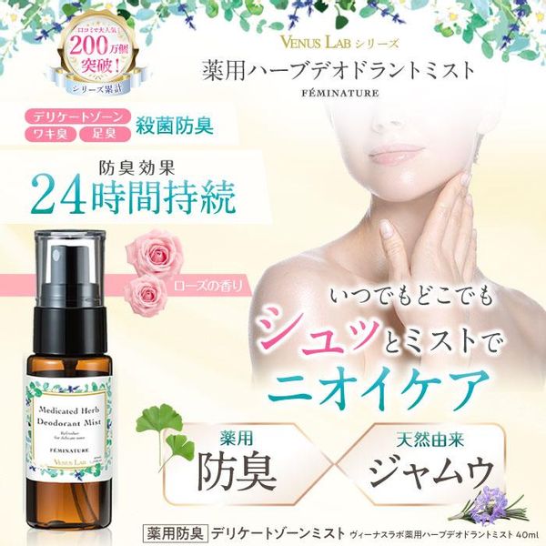 フェミナチュール　薬用ハーブデオドラントミスト(医薬部外品) ヴィーナスラボのサムネイル画像 2枚目