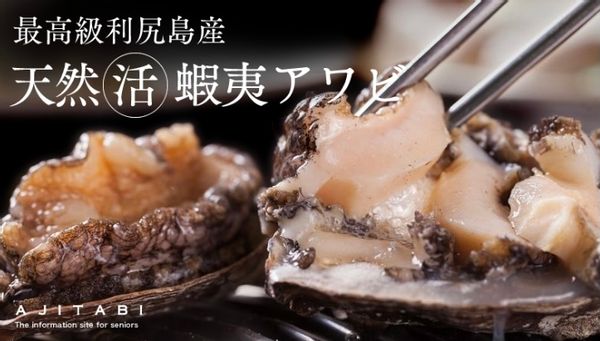 利尻島産天然活蝦夷アワビ 500g あじたびのサムネイル画像 1枚目