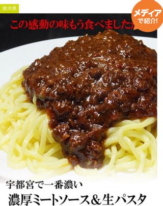 宇都宮で一番濃いミートソース･生パスタセット 濃厚ミートソースと生パスタの店　すぱ屋のサムネイル画像