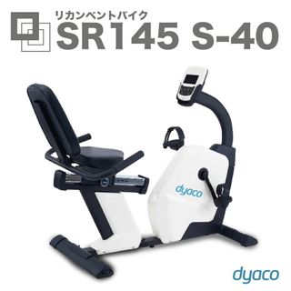 リカンベントバイク SR145S-40の画像 1枚目