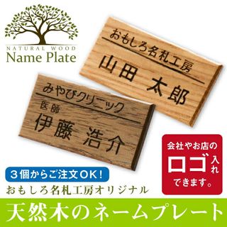 天然木のネームプレートの画像 1枚目