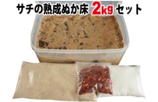 サチの熟成ぬか床2㎏セット サチおばあちゃんのぬか床のサムネイル画像 1枚目