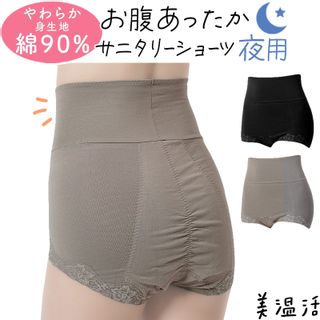 満足 美温活 サニタリー ボクサーショーツ (夜用) はらまき付の画像 1枚目