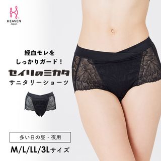 セイリのミカタ サニタリーショーツ ブラック【 M - 3L 】の画像 1枚目