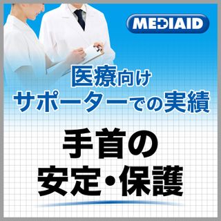 メディエイドサポーター すっきりフィット 手首(手首用サポーター 1個入り 左右兼用) 日本シグマックス株式会社のサムネイル画像 4枚目