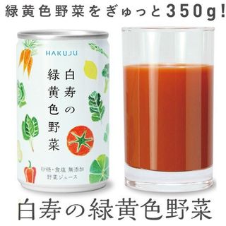 白寿の緑黄色野菜（160g缶×30本） 株式会社白寿生科学研究所のサムネイル画像