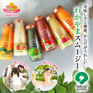 「カラダうれしい」果実＆野菜のわかやまスムージー6本セット 株式会社ふみこ農園のサムネイル画像 2枚目