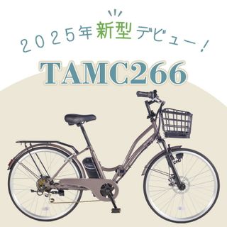 電動アシスト自転車 TAMC266の画像 3枚目