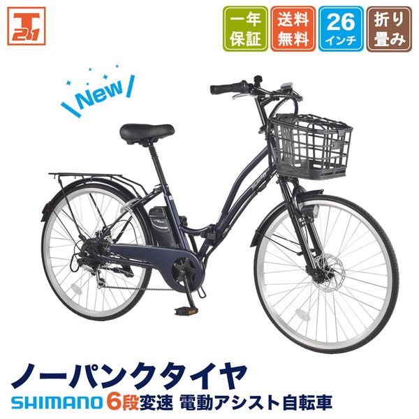 電動アシスト自転車 TAMC266の画像