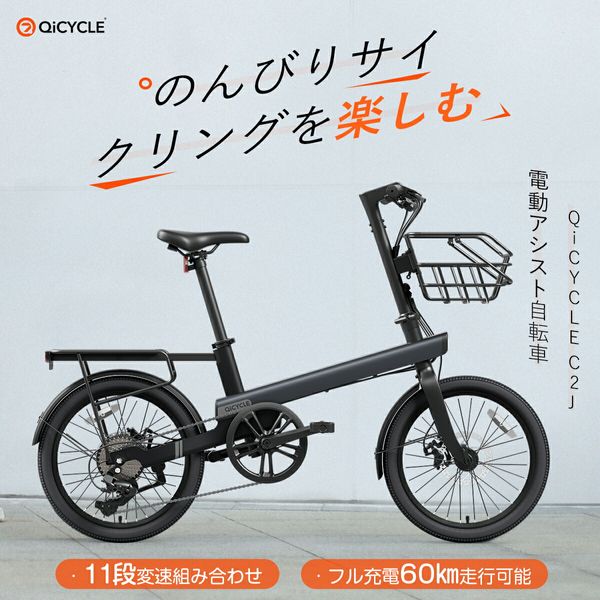 電動アシスト自転車 QiCYCLE C2Jの画像