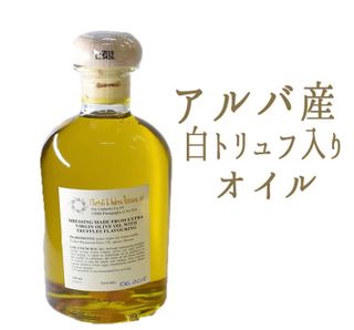 白トリュフオイル　イタリア　アルバ産　250ml 東京468食材のサムネイル画像