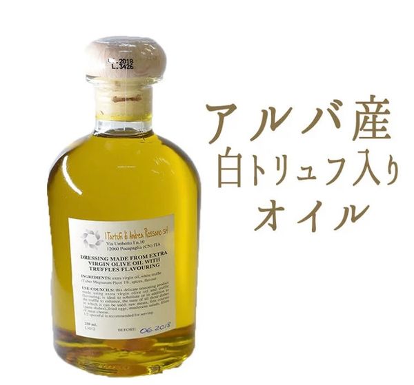 白トリュフオイル　イタリア　アルバ産　250ml 東京468食材のサムネイル画像 1枚目