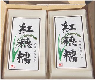 幻の餅 紅穂糯 360g×2袋 化粧箱入り 新潟産地直送 小竹食品のサムネイル画像 1枚目