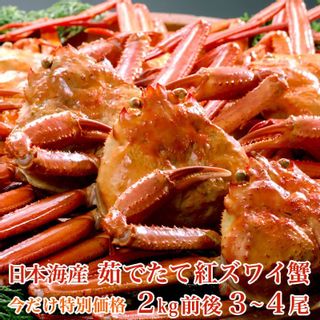 日本海産 茹でたて紅ズワイ蟹 2kg（3〜4尾） カニと美味しい水産品の小針水産のサムネイル画像