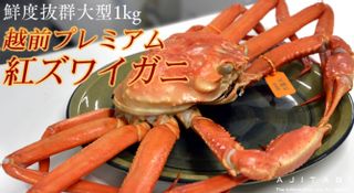 越前紅ズワイガニ 浜茹で（1kg）タグ付 あじたびのサムネイル画像