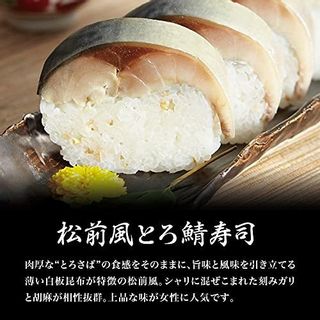 極み冷凍 松前風とろ鯖寿司（1本約450g 2～3人前）  鯖や（SABAR）のサムネイル画像 2枚目