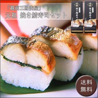 元祖焼き鯖寿司セット（290g×2本） 越前三國湊屋のサムネイル画像 2枚目