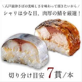 八戸前沖さばの棒寿司 （3本セット）　 株式会社ディメールのサムネイル画像 2枚目