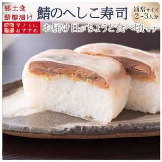 鯖のへしこ寿司 四季食彩 萩のサムネイル画像