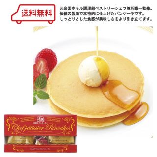 帝国ホテルキッチン パンケーキ　ギフト セットの画像 1枚目