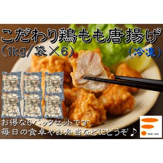 こだわり鶏もも唐揚げ 株式会社フード・ワンのサムネイル画像 1枚目