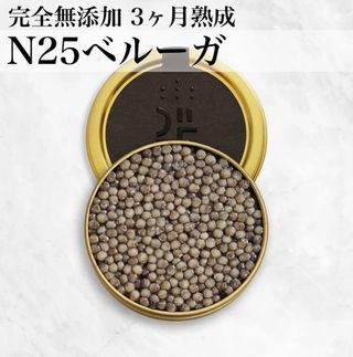 完全無添加の長期熟成キャビアN25ベルーガ 50ｇ N25のサムネイル画像 1枚目