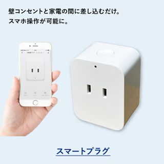 スマートプラグの画像 1枚目