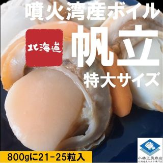 ボイルホタテ 生食可 噴火湾産 800ｇ入 （21-25粒入） 北海道産ほたて専門店 小林正男商店のサムネイル画像 1枚目