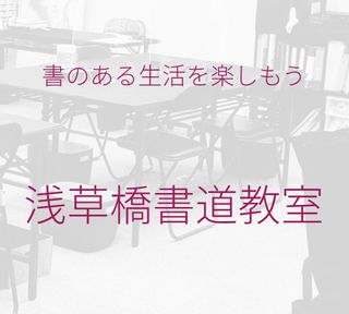 浅草橋書道教室 大人の書道教室 「基本書道」 浅草橋書道教室のサムネイル画像 1枚目