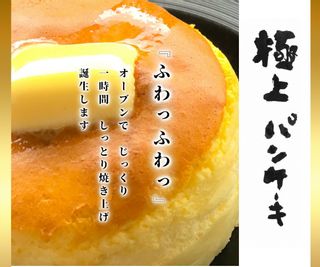 極上のパンケーキ　レギュラーサイズ５個入りの画像 2枚目