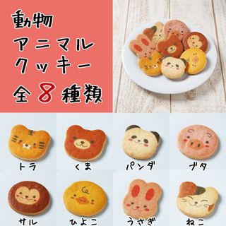 動物アニマルクッキー8枚セットの画像 2枚目