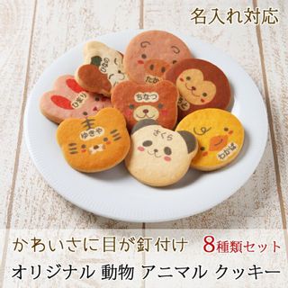 動物アニマルクッキー8枚セット 名入れギフト菓子店シリアルマミーのサムネイル画像