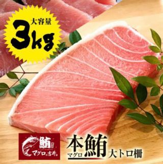 本マグロ大トロ ブロック 柵 ３ｋｇ マグロの吉井のサムネイル画像 1枚目