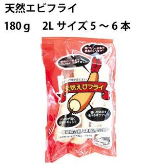 天然エビフライ180ｇ　2Lサイズ5~6本×２パックの画像 2枚目