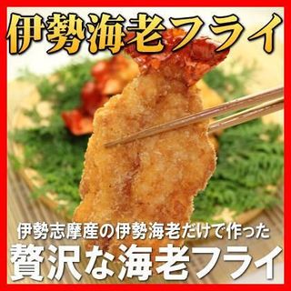 伊勢海老フライ１００ｇ〜１５０ｇサイズ２尾入り 伊勢志摩魚屋 山藤やまとうのサムネイル画像 1枚目