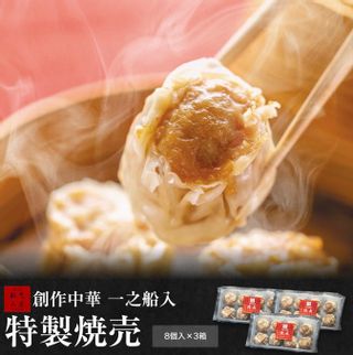 特製焼売 8個入×3箱 創作中華 一之船入のサムネイル画像 1枚目