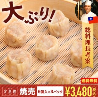 焼売 6個入×3パック 京鼎樓（ジンディンロウ）のサムネイル画像