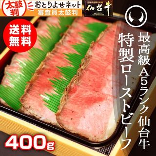 最高級A5ランク仙台牛 特製ローストビーフ 400g 肉のいとうのサムネイル画像