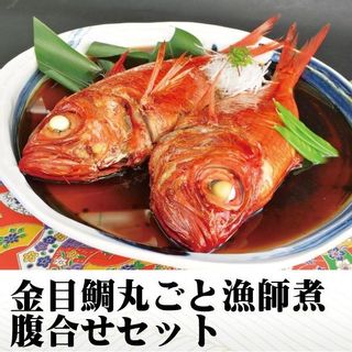 金目鯛の姿煮　腹合わせセット 化粧箱付き 伊豆稲取 網元料理 徳造丸のサムネイル画像 1枚目