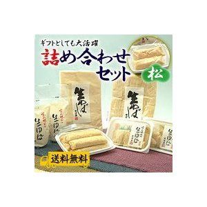 生ゆば詰め合わせセット松 松田甚兵衛商店のサムネイル画像 1枚目