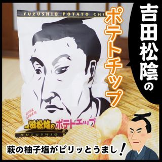 吉田松陰のポテトチップ やまぐち寶楽庵のサムネイル画像 1枚目