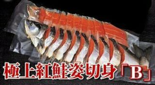 極上紅鮭姿切身　１本・1.7～2.0kg 北海道網走水産のサムネイル画像