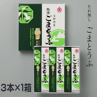 ごまとうふ3本入（タレなし） 角濱総本舗のサムネイル画像 1枚目