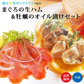 まぐろの生ハム&牡蠣のオイル漬けセット（カルパッチョドレッシング付き） 駿河屋賀兵衛のサムネイル画像