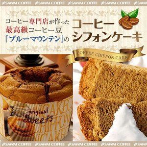 コーヒーシフォンケーキ 澤井珈琲のサムネイル画像 1枚目