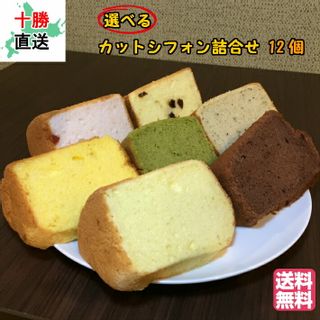 カットシフォン 詰合せセット 12個 十勝シフォンのサムネイル画像 1枚目