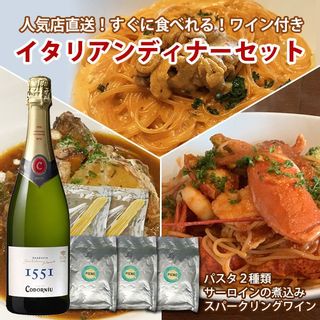 おうちで名店イタリアンの味 ディナーセットの画像 1枚目