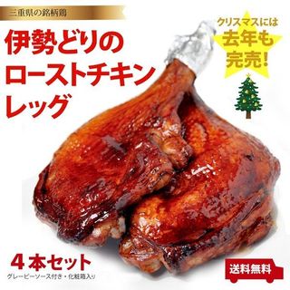 伊勢どりのローストチキンレッグ 鳥文のサムネイル画像 1枚目