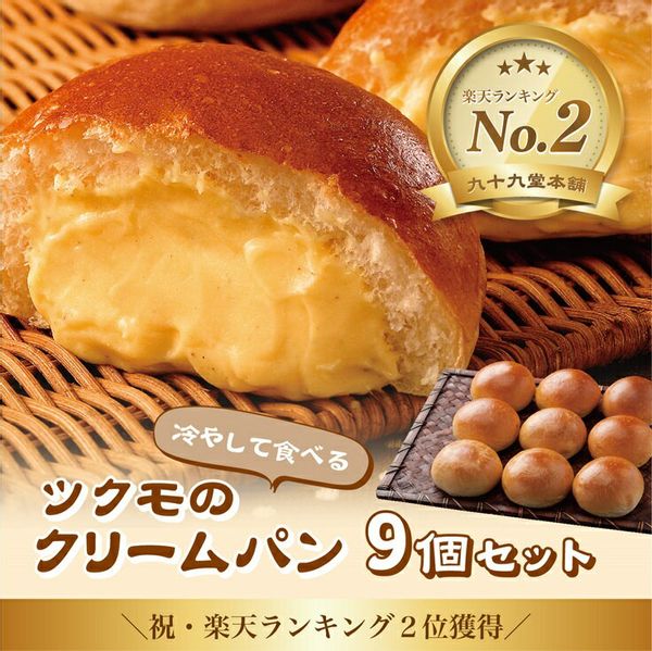 ツクモのクリームパン9個セットの画像