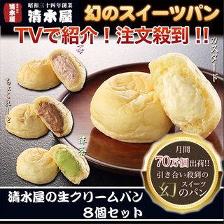 生クリームパン 8個セット  清水屋のサムネイル画像 1枚目